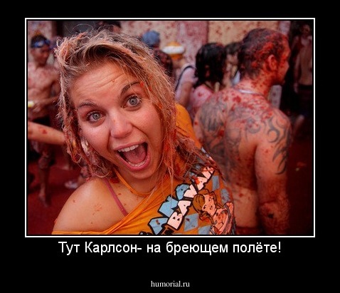 Тут Карлсон- на бреющем полёте!