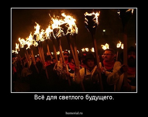 Всё для светлого будущего.