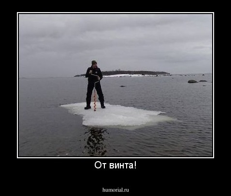 От винта!