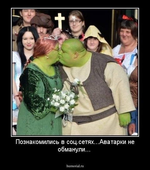Познакомились в соц.сетях...Аватарки не обманули...