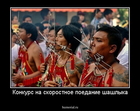 Конкурс на скоростное поедание шашлыка