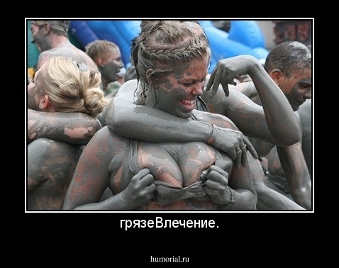 грязеВлечение.