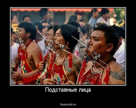 Подставные лица