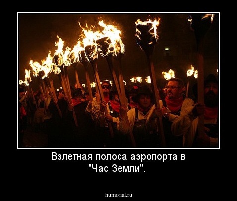Взлетная полоса аэропорта в "Час Земли".
