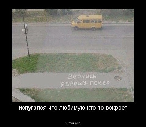 испугался что любимую кто то вскроет