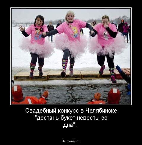 Свадебный конкурс в Челябинске "достань букет невесты со дна".
