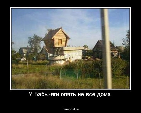У Бабы-яги опять не все дома.
