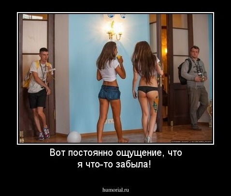 Вот постоянно ощущение, что я что-то забыла!