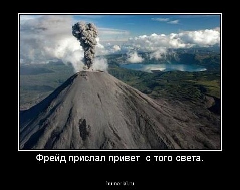 Фрейд прислал привет  с того света.
