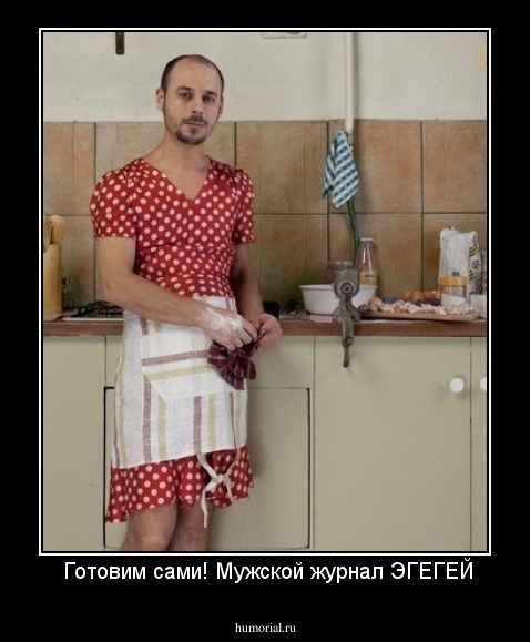  Готовим сами! Мужской журнал ЭГЕГЕЙ