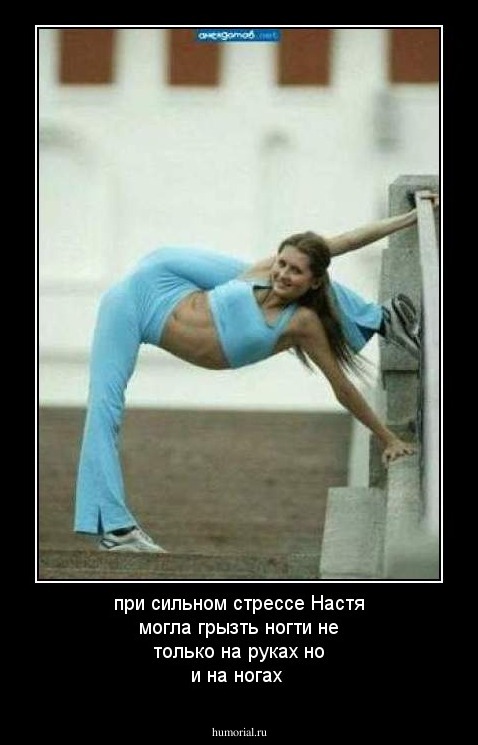 при сильном стрессе Настя могла грызть ногти не только на руках но и на ногах