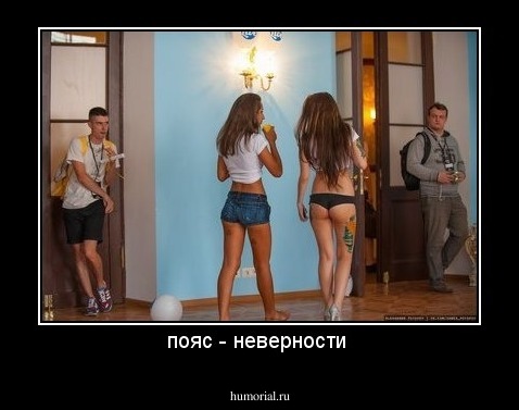 пояс - неверности 