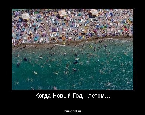 Когда Новый Год - летом...
