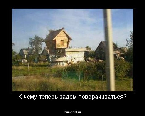 К чему теперь задом поворачиваться?
