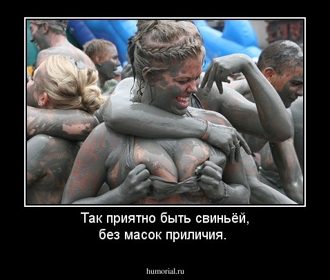 Так приятно быть свиньёй, без масок приличия.