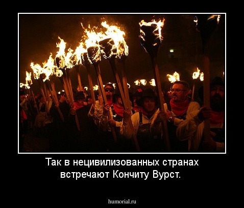 Так в нецивилизованных странах встречают Кончиту Вурст.