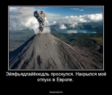 Эйяфьядлайёкюдль проснулся. Накрылся мой отпуск в Европе. 