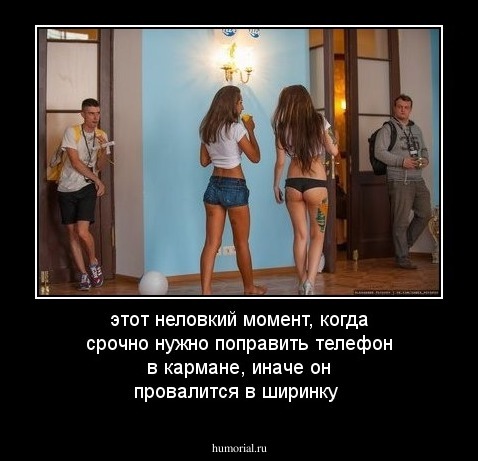 этот неловкий момент, когда срочно нужно поправить телефон в кармане, иначе он провалится в ширинку