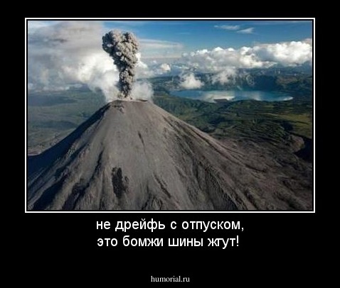 не дрейфь с отпуском,  это бомжи шины жгут!