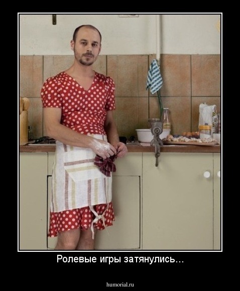 Ролевые игры затянулись...