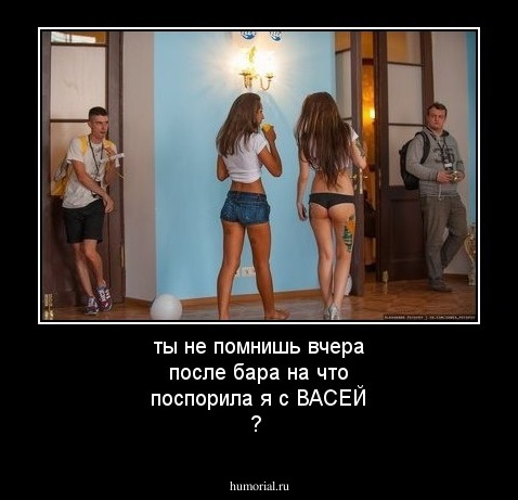 ты не помнишь вчера после бара на что поспорила я с ВАСЕЙ ?