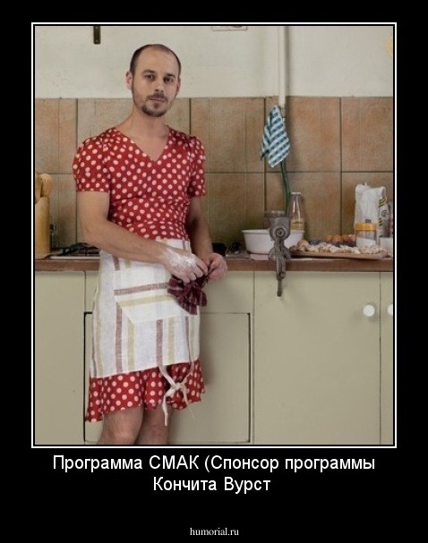 Программа СМАК (Спонсор программы Кончита Вурст
