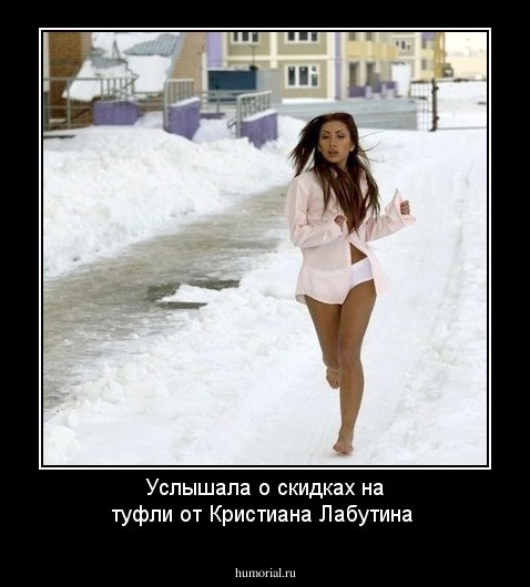 Услышала о скидках на туфли от Кристиана Лабутина