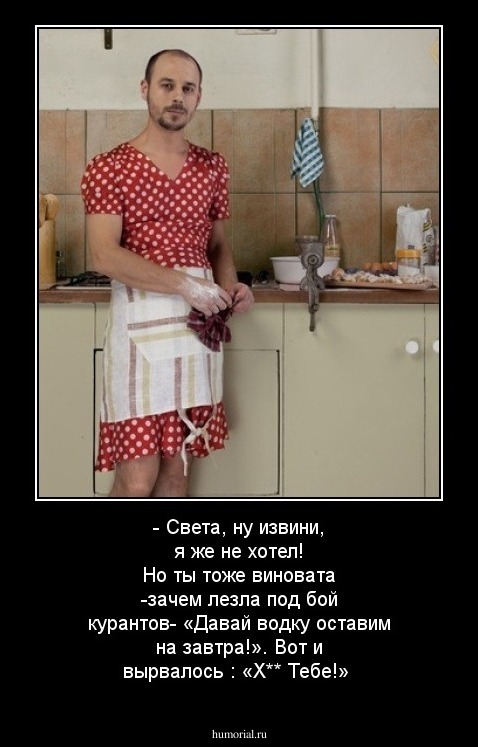 - Света, ну извини, я же не хотел! Но ты тоже виновата -зачем лезла под бой курантов- «Давай водку оставим на завтра!». Вот и вырвалось : «Х** Тебе!»