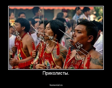 Приколисты.