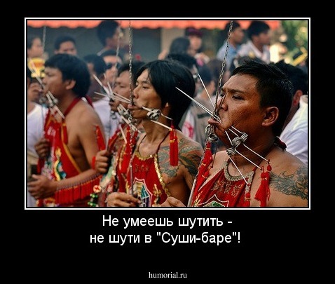 Не умеешь шутить - не шути в "Суши-баре"!