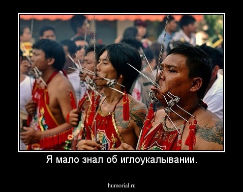 Я мало знал об иглоукалывании.