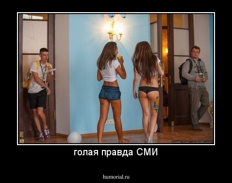 голая правда СМИ