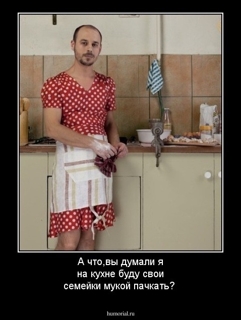 А что,вы думали я на кухне буду свои семейки мукой пачкать?