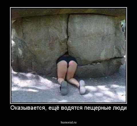 Оказывается, ещё водятся пещерные люди