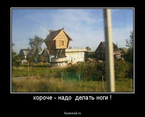 короче - надо  делать ноги !