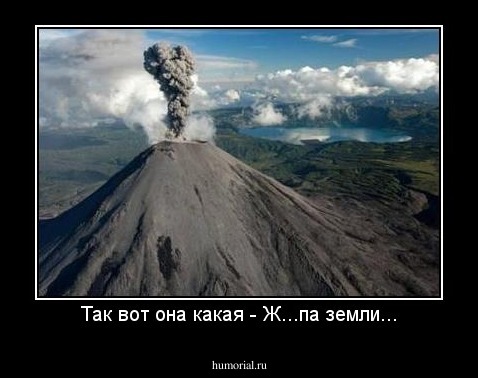 Так вот она какая - Ж...па земли...