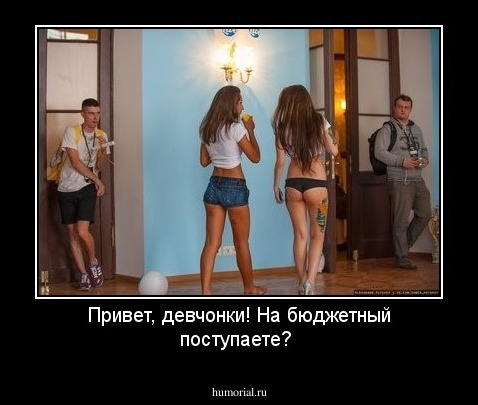 Привет, девчонки! На бюджетный поступаете?