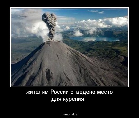 жителям России отведено место для курения.