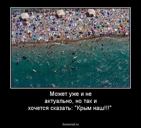 Может уже и не актуально, но так и хочется сказать: "Крым наш!!!"