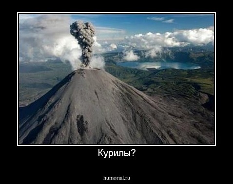 Курилы?