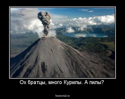 Ох братцы, много Курилы. А пилы? 