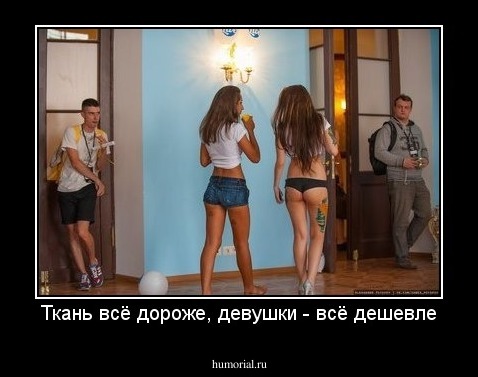 Ткань всё дороже, девушки - всё дешевле