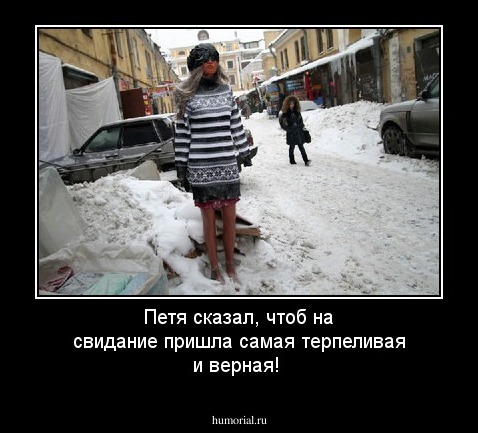 Петя сказал, чтоб на свидание пришла самая терпеливая и верная!