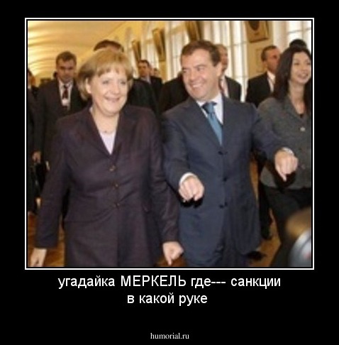 угадайка МЕРКЕЛЬ где--- санкции в какой руке