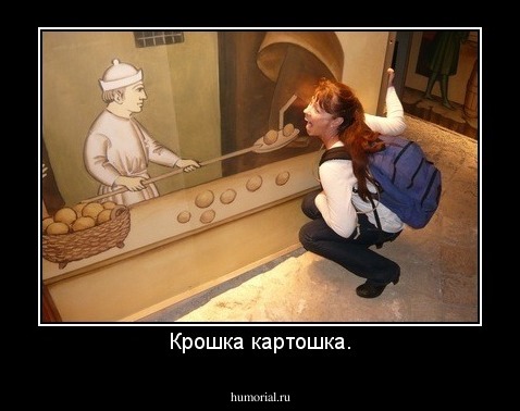 Крошка картошка.