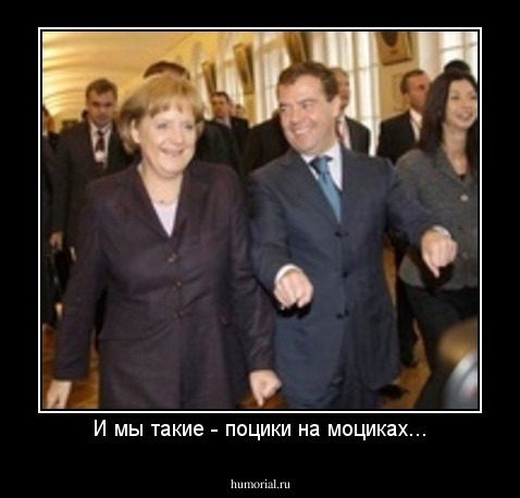 И мы такие - поцики на моциках...