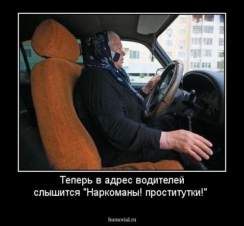 Теперь в адрес водителей слышится "Наркоманы! проститутки!"