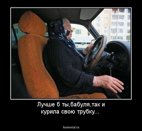 Лучше б ты,бабуля,так и курила свою трубку...
