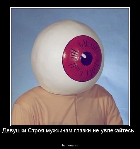Девушки!Строя мужчинам глазки-не увлекайтесь!
