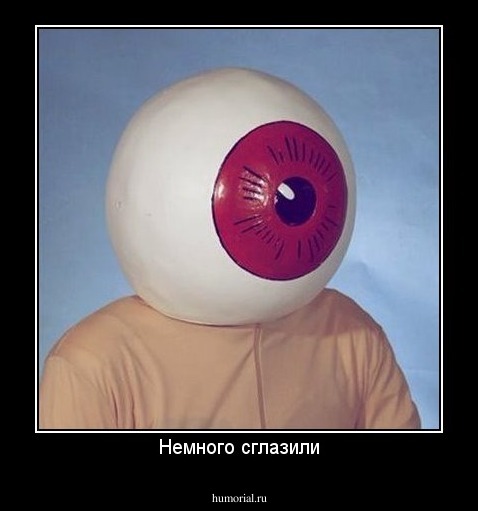 Немного сглазили